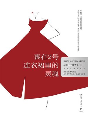 cover image of 裹在2号连衣裙里的灵魂